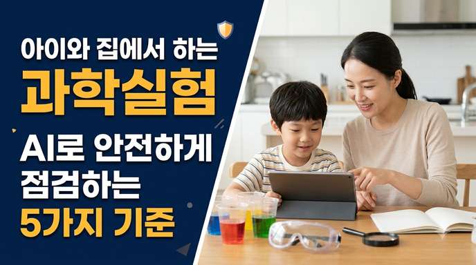 집에서 하는 어린이 과학실험 안전 점검 기준과 AI 활용법