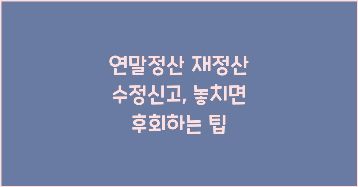 연말정산 재정산 수정신고