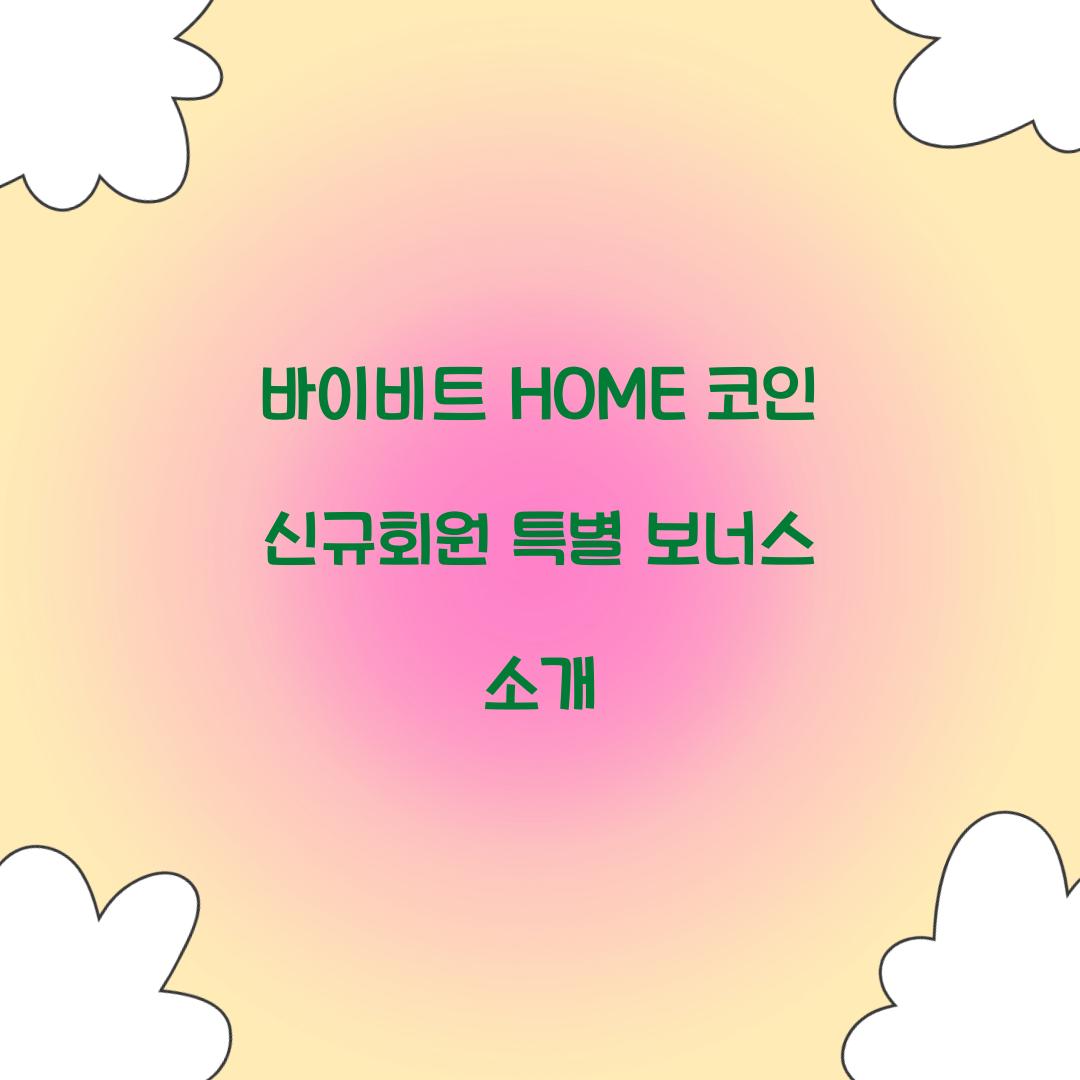 바이비트 HOME 코인 신규회원