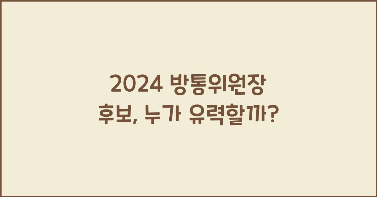 방통위원장 후보