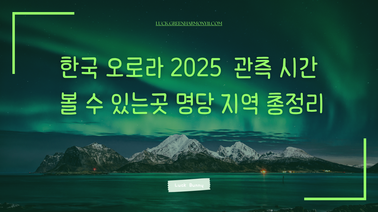 한국 오로라 2025 관측 시간
