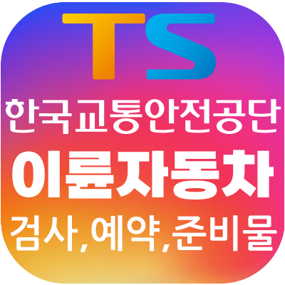 이륜자동차-검사-예약