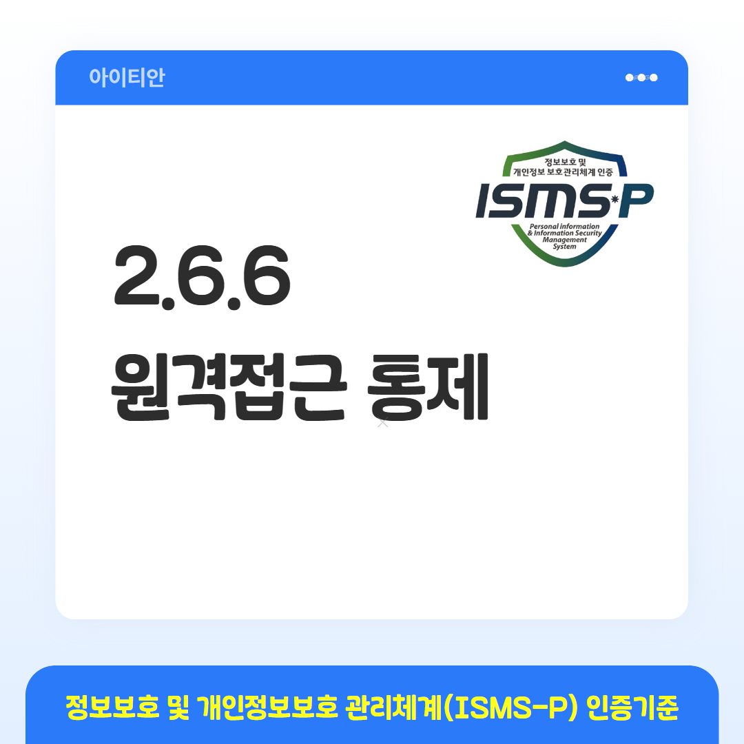 ISMS-P 인증기준 - 2.6.6 원격접근 통제