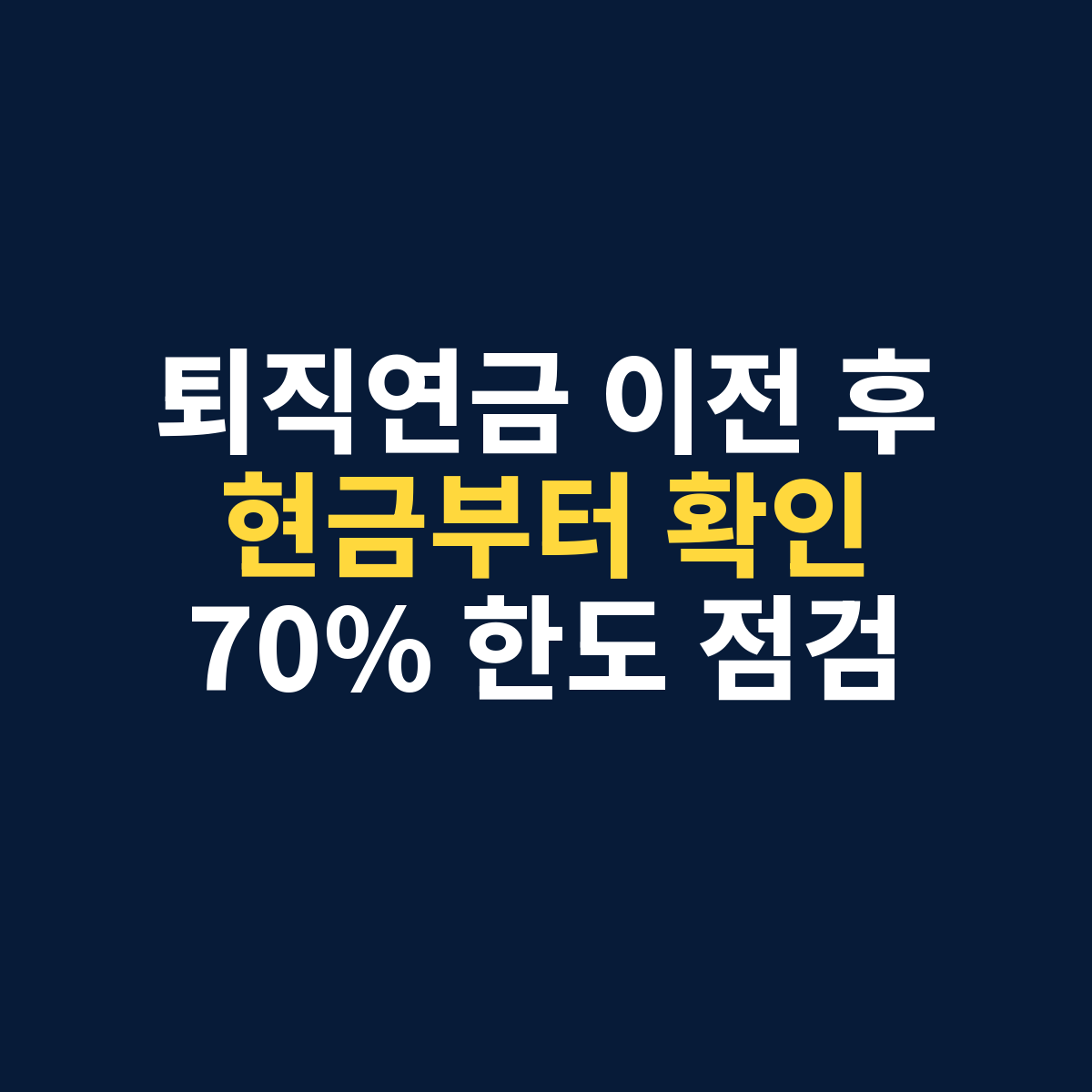 퇴직연금 이전 후 현금부터 확인하고 위험자산 70% 한도를 점검해야 한다는 메시지를 보여주는 썸네일