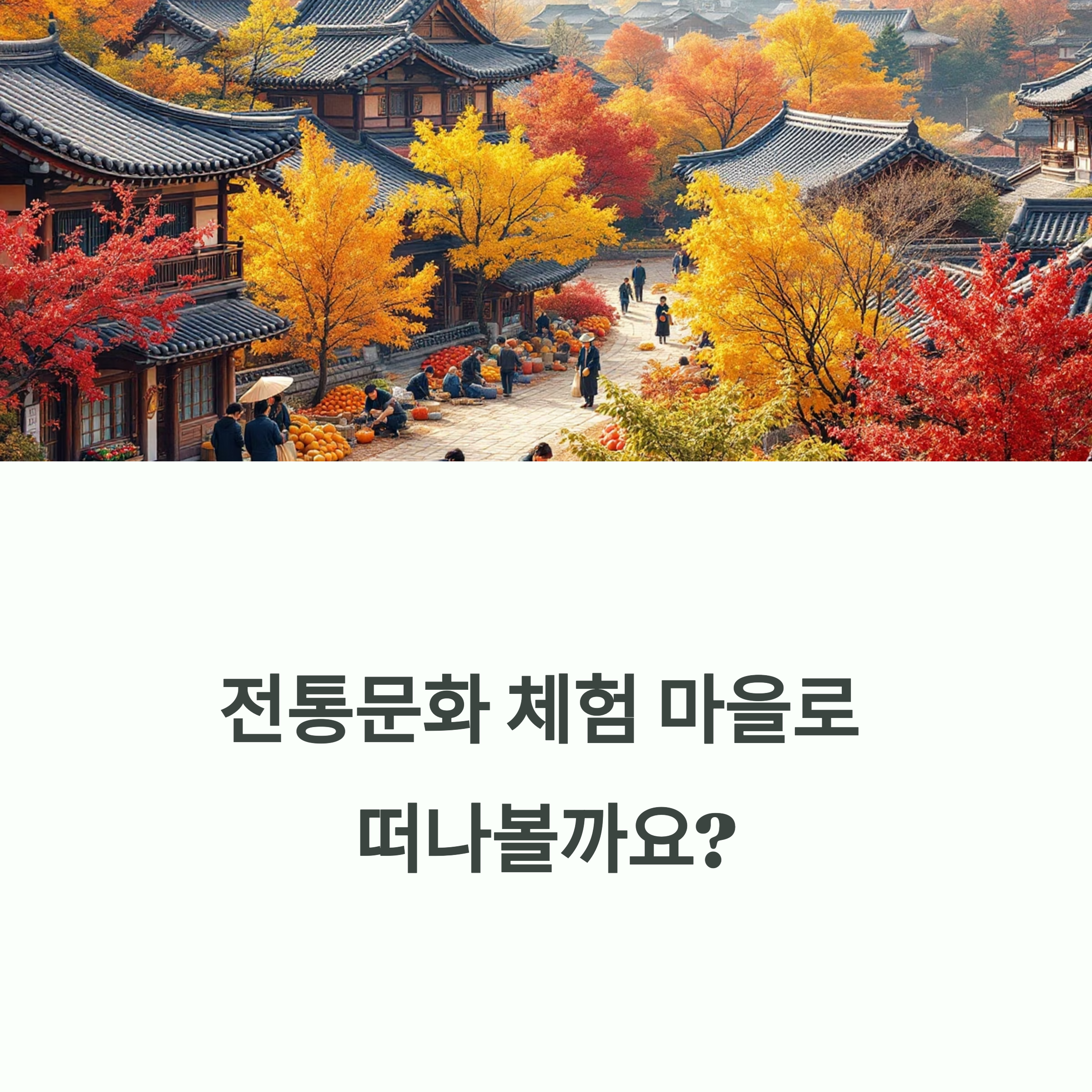 전통마을 이미지