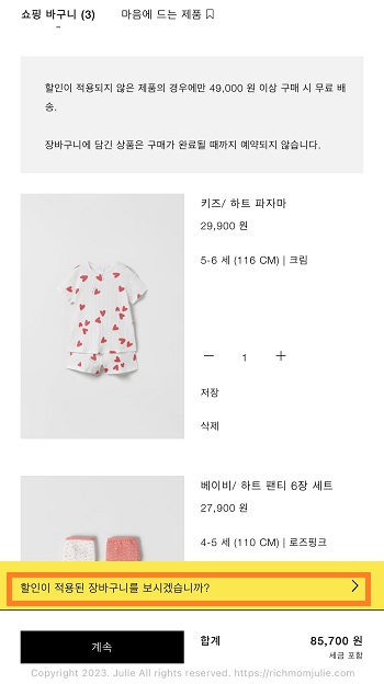 자라 앱 할인 D-1 장바구니 화면 예시(1)