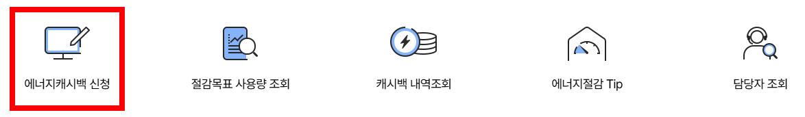 한전 에너지 캐시백 신청방법