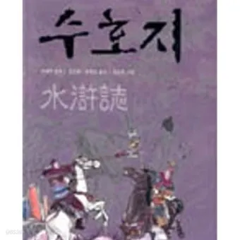시내암 수호지 영웅 서사와 정의 구현의 이야기_21