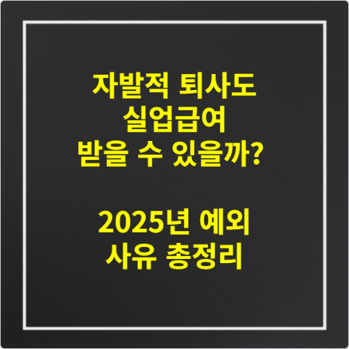 자발적 퇴사도 실업급여 받을 수 있을까 &ndash; 2025년 예외 사유 총정리