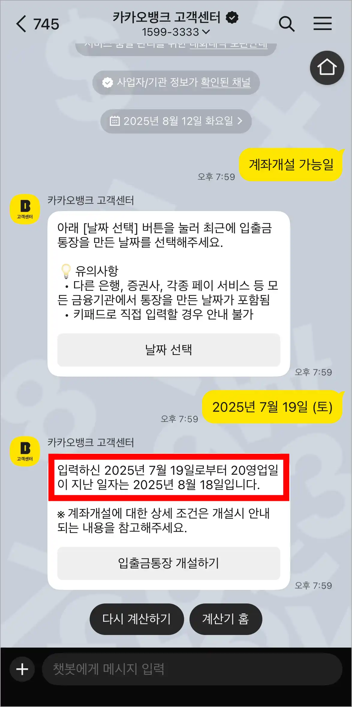 이어진 답변의 계좌 개설 가능일을 확인