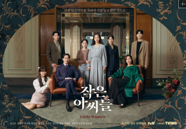 tvN드라마 작은아씨들 포스터