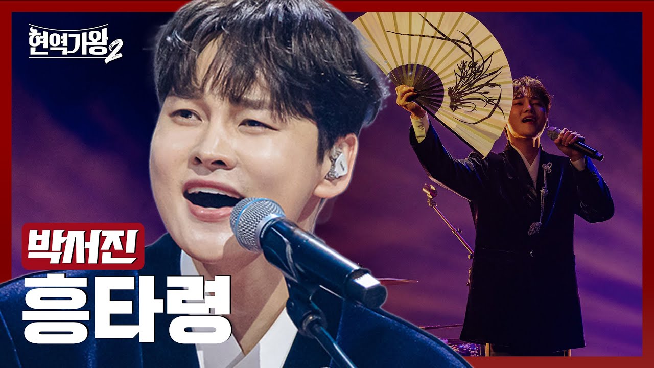 현역가왕2 박서진 흥타령 우승 한일가왕전 준비