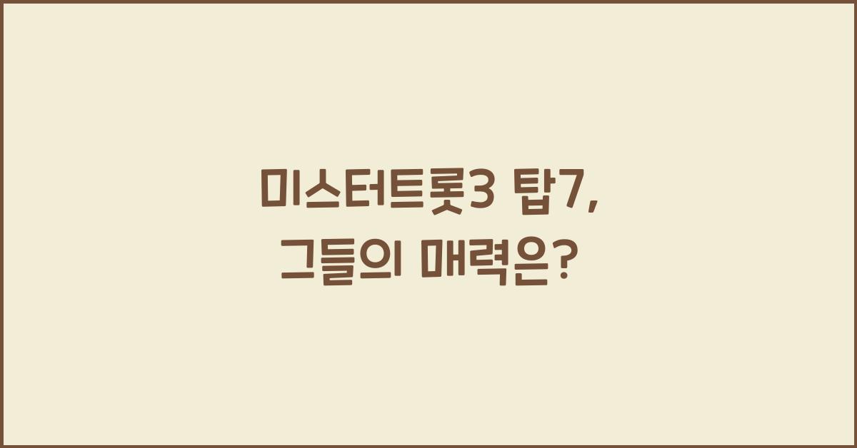 미스터트롯3 탑7