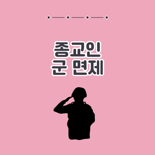 스님 신부님은 군대 면제될까