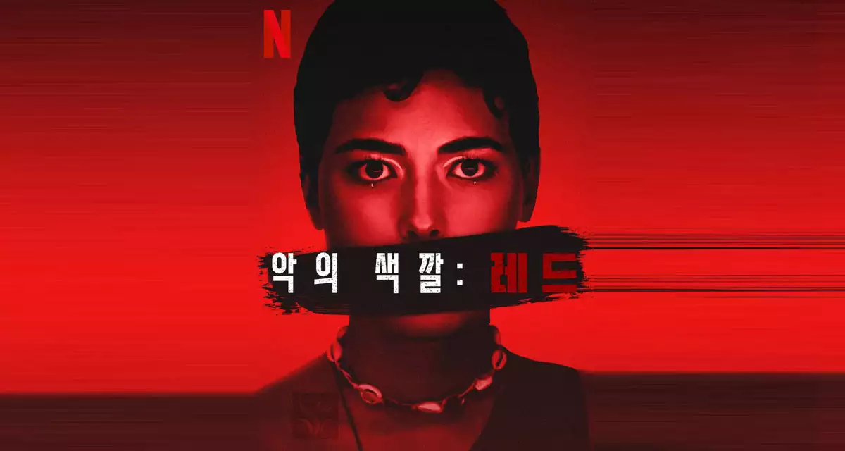 악의 색깔 : 레드