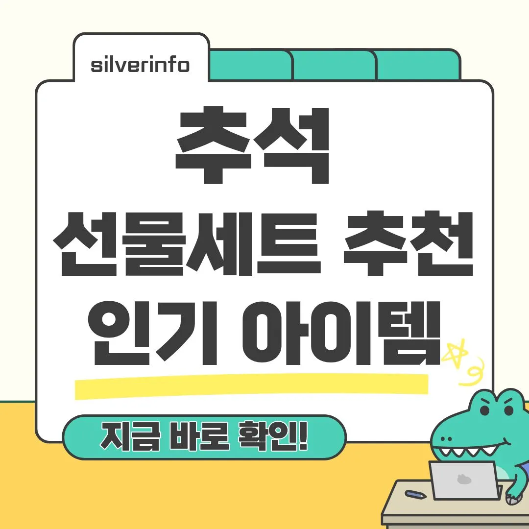 추석 선물세트 인기 아이템