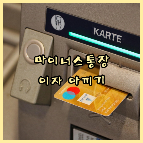 마이너스통장, 슬기롭게 활용하고 이자..