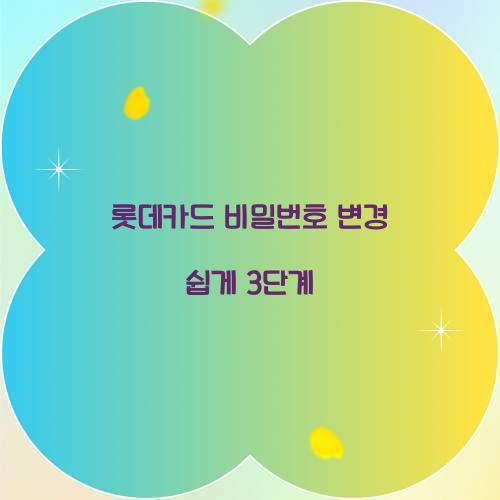 롯데카드 비밀번호 변경