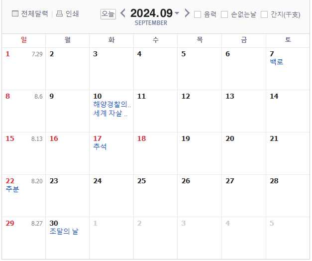 2024년 9월,대체공휴일,빨간날,쉬는날,추석연휴,대체휴일,