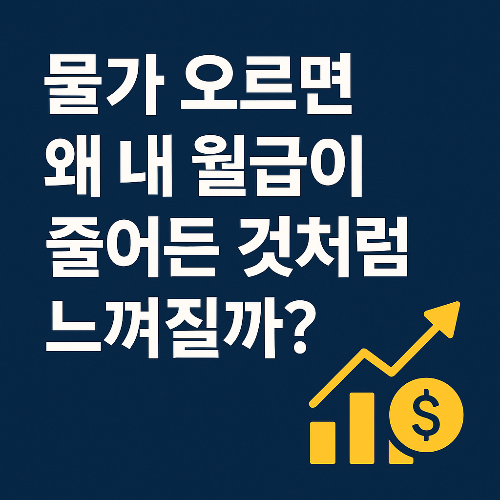 물가 오르면 왜 내 월급이 줄어든 것처럼 느껴질까?