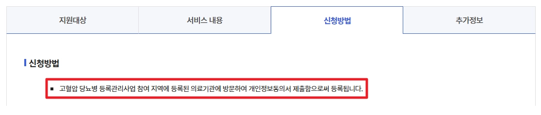 고혈압,당뇨병 등록관리사업 등록절차,신청자격,지원금액