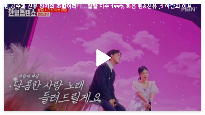 린과-신유의-듀엣-무대