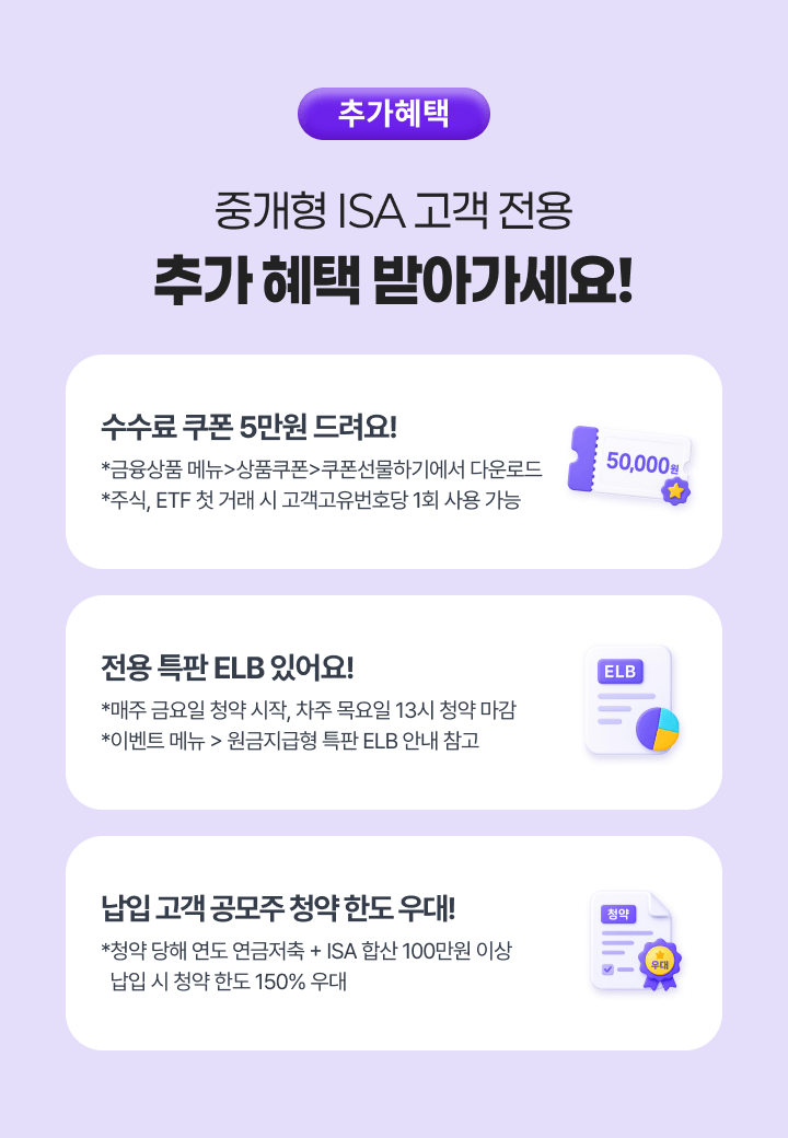 키움증권 중개형 ISA 고객 전용 추가 혜택