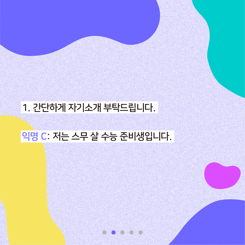 1. 간단하게 자기소개 부탁드립니다. 익명 C: 저는 스무 살 수능 준비생입니다.
