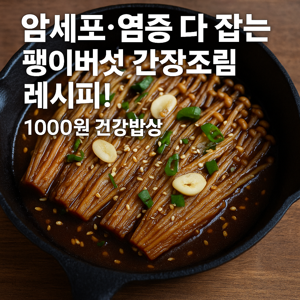 암세포&middot;염증 다 잡는 팽이버섯 간장조림 레시피! 1000원 건강밥상
