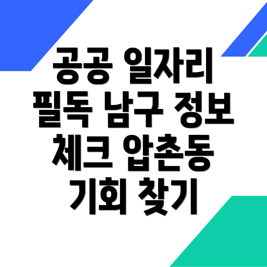 공공 일자리