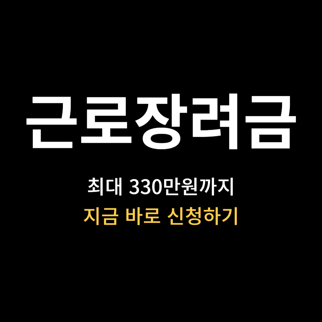 근로장려금 신청하기