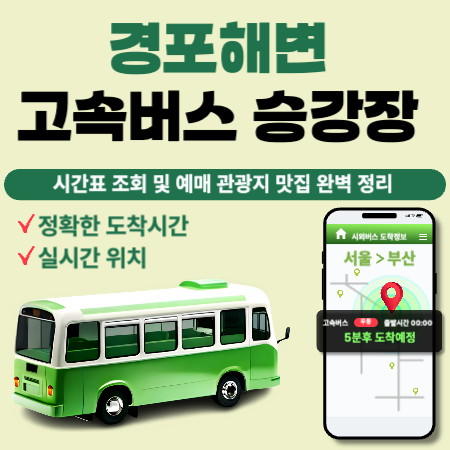 경포해변고속버스승강장