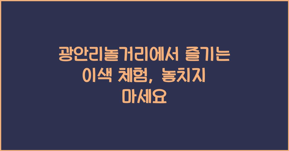 광안리놀거리