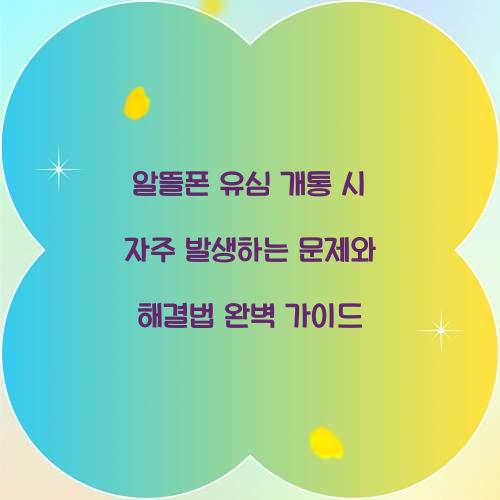 알뜰폰 유심 개통 시 자주 발생하는 문제와 해결법