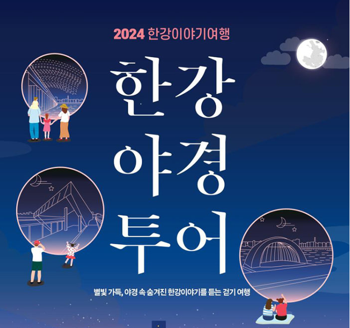 한강야경투어 안내