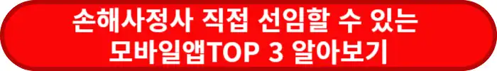 손해사정사-직접-선임권