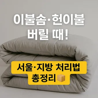 솜이불 버리는 방법 정리_19