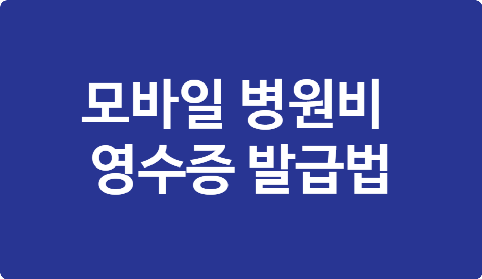 모바일 병원비 영수증 발급법 – 종이 영수증 없이 제출 가능