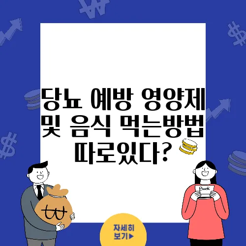 당뇨 예방 영양제 및 음식 먹는방법 따로있다?