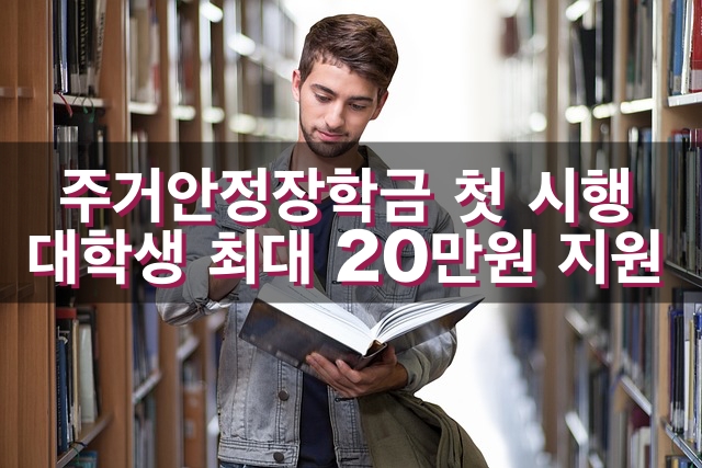 주거안정장학금