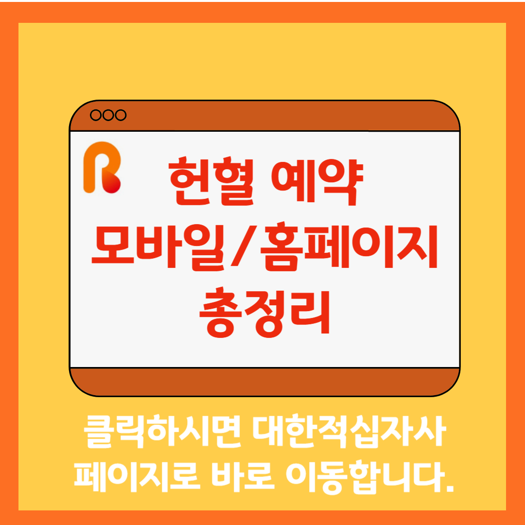 헌혈 홈페이지 예약 바로가기