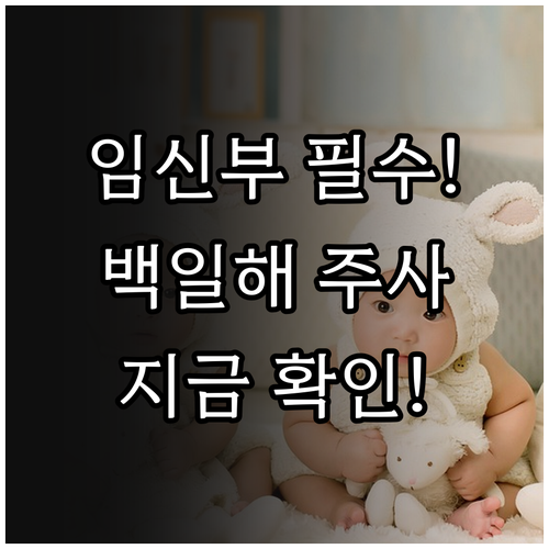 신생아 백일해 예방을 위한 임산부 T..