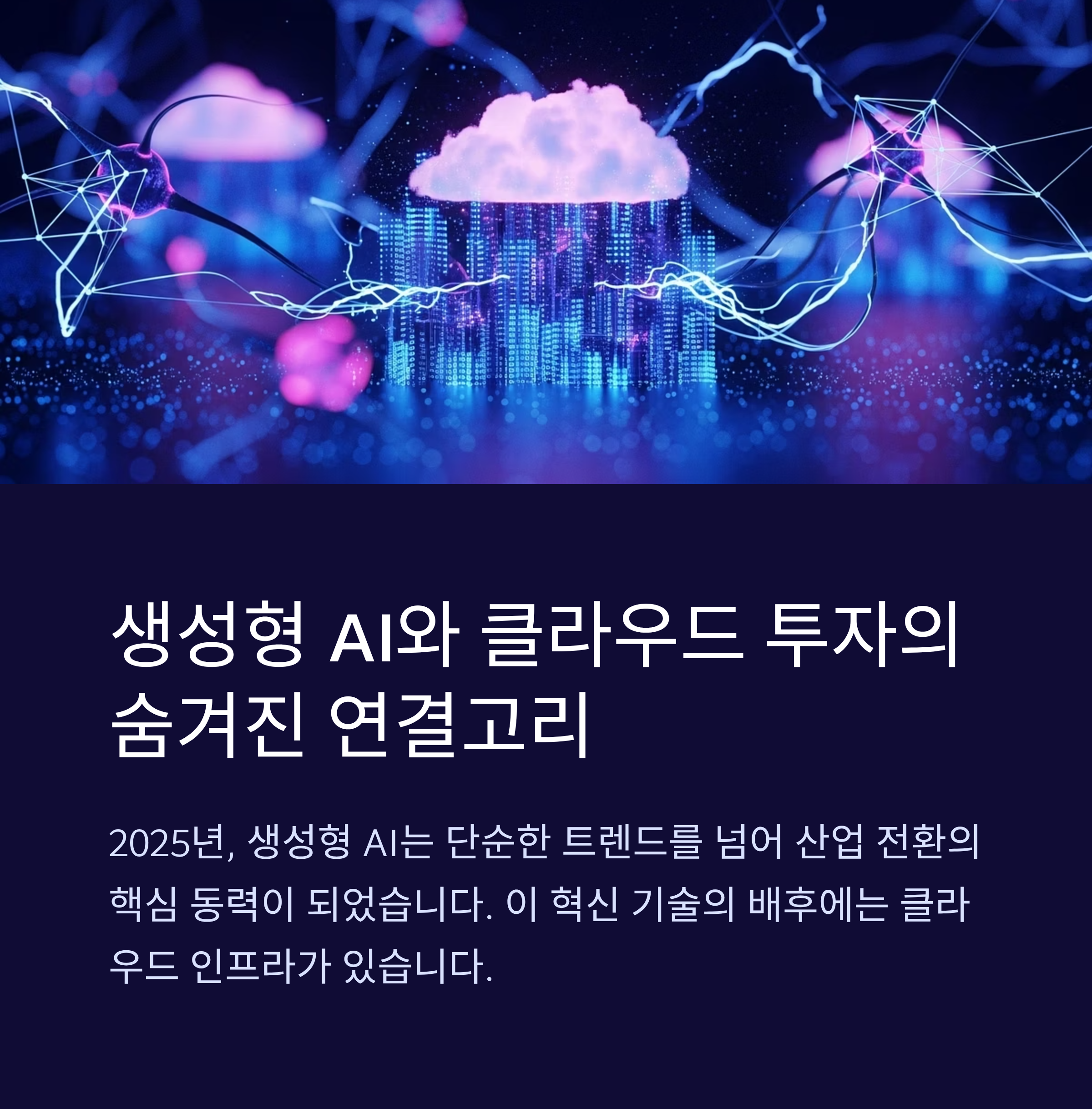 생성형 AI와 클라우드 투자 흐름