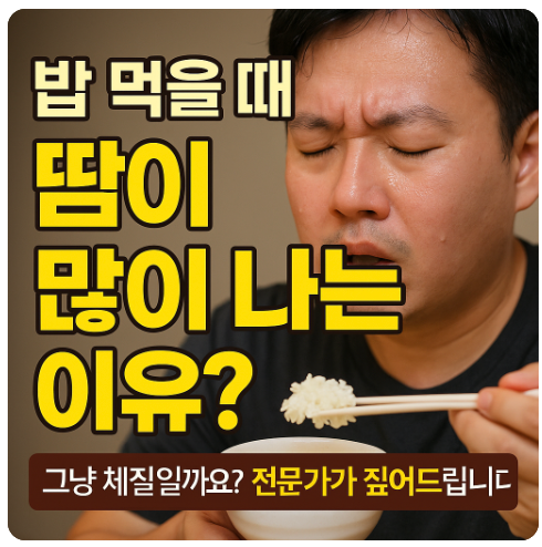 밥 먹을 때 땀이 많이 나는 이유
