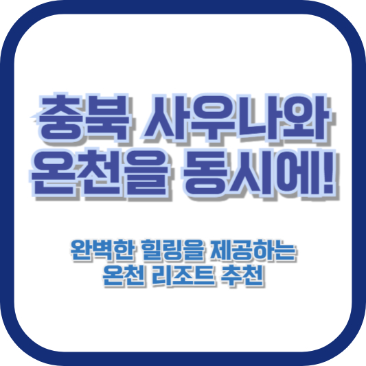충북 사우나와 온천을 동시에! 완벽한 힐링을 제공하는 온천 리조트 추천