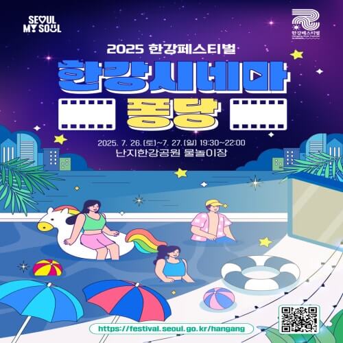 2025 한강시네마 퐁당 예매하기