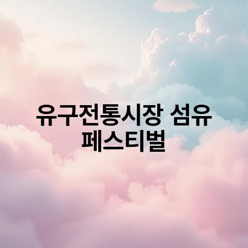 유구전통시장 섬유 페스티벌