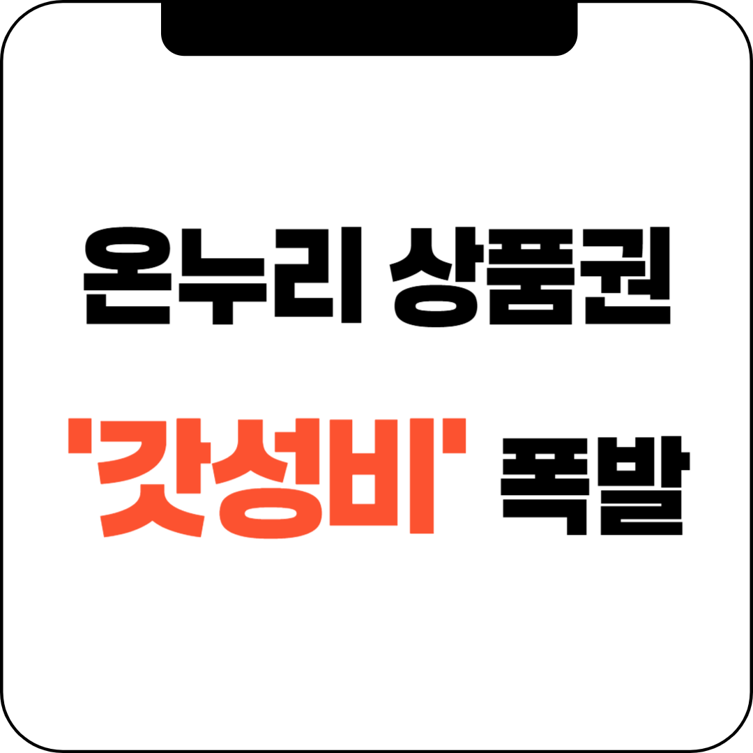 온누리상품권, 이렇게 쓰면 '갓성비' 폭발!