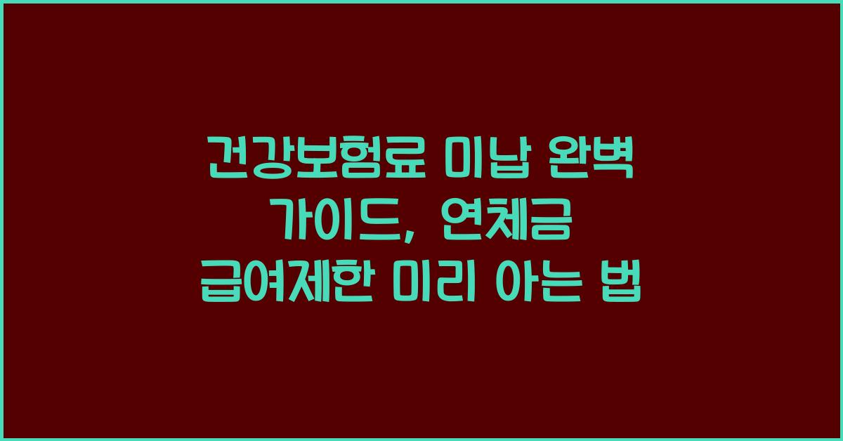 건강보험료 미납 완벽 가이드: 연체금부터 급여제한까지 총정리
