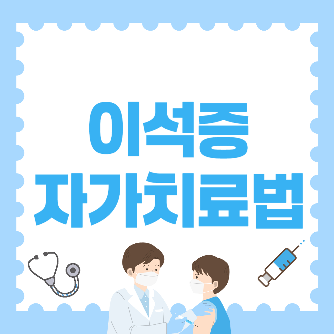 집에서 하는 이석증 자가치료법, 안전하게 따라하기